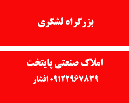 400 متر 2 طبقه کارگاهی اداری لشگری - مخصوص 400 متر 2 طبقه کارگاهی اداری لشگری - مخصوص